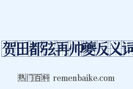 贺田都弦再帅夔反义词是什么意思的图片